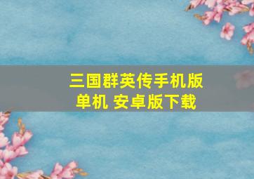 三国群英传手机版单机 安卓版下载